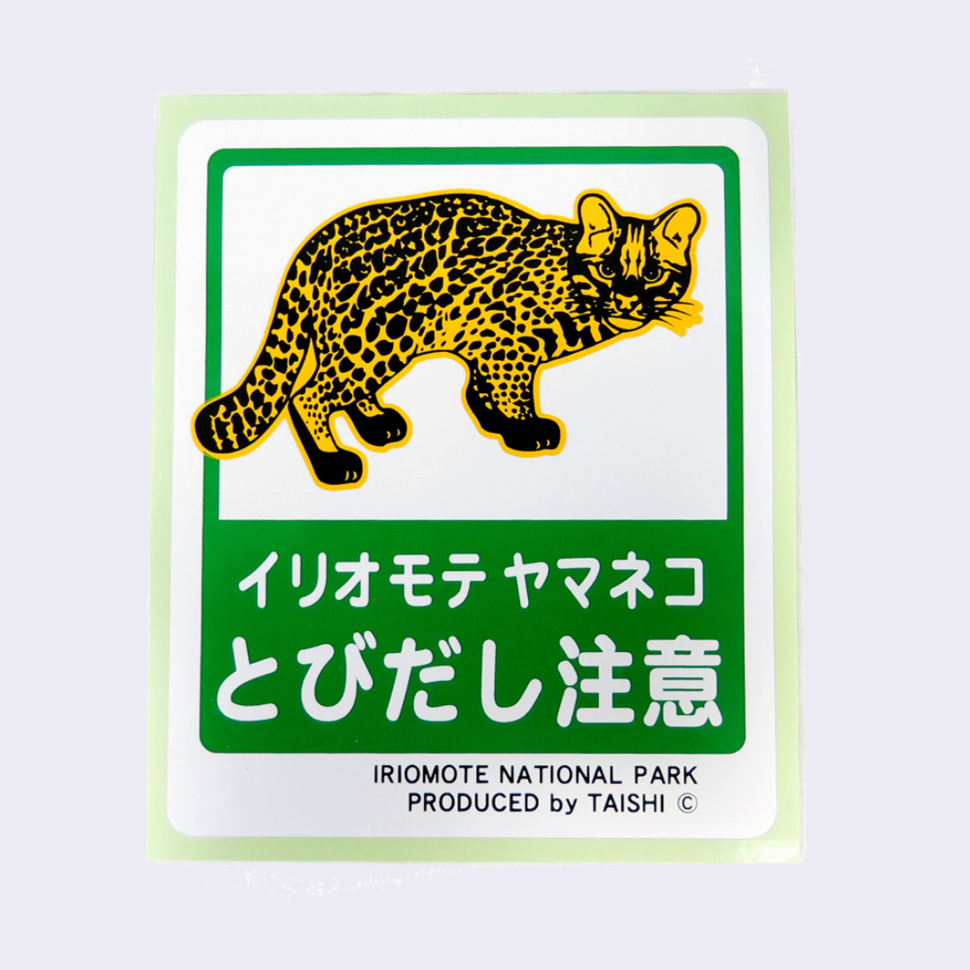イリオモテヤマネコとびだし注意ステッカー – 島土産オンラインショップ イリオモテヤマネコとびだし注意ステッカー – 島土産オンラインショップ
